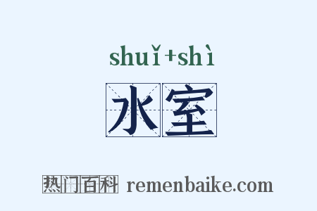 水室是什么意思的图片